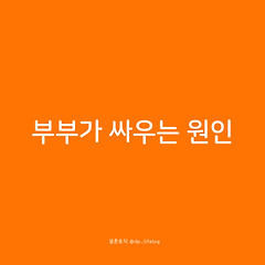 부부가 싸우는 원인 썸네일