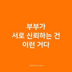 부부가 서로 신뢰하는 건 이런 거다. 썸네일