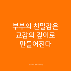 부부의 친밀감은 교감의 깊이로 만들어진다. 썸네일