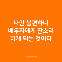 나만 불편하니 배우자에게 잔소리하게 되는 것이다. 썸네일