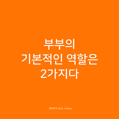 부부의 기본적인 역할은 2가지다. 썸네일