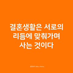 결혼생활은 서로의 리듬에 맞춰가며 사는 것이다. 썸네일