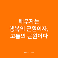 배우자는 행복의 근원이자, 고통의 근원이다. 썸네일