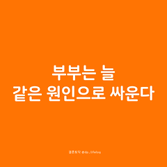 부부는 늘 같은 원인으로 싸운다. 썸네일