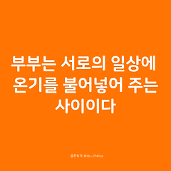 부부는 서로의 일상에 온기를 불어넣어 주는 사이이다. 썸네일