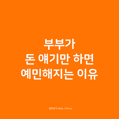 부부가 돈 얘기만 하면 예민해지는 이유 썸네일