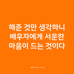 해준 것만 생각하니 배우자에게 서운한 마음이 드는 거다 썸네일