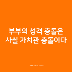 부부의 성격 충돌은 사실 가치관 충돌이다. 썸네일