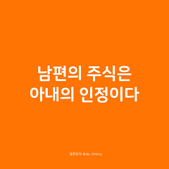 남편의 주식은 아내의 인정이다 썸네일