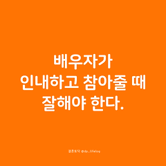 배우자가 인내하고 참아줄 때 잘해야 한다. 썸네일