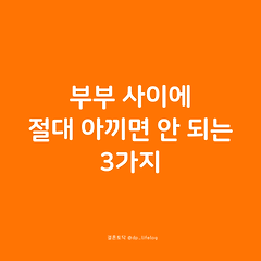 부부 사이에 절대 아끼면 안 되는 것 3가지 썸네일