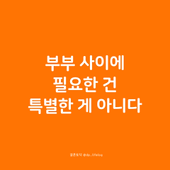 부부 사이에 필요한 건 특별한 게 아니다. 썸네일