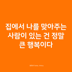 집에서 나를 맞아주는 사람이 있는 건 정말 큰 행복이다 썸네일