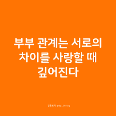 부부 관계는 서로의 차이를 사랑할 때 깊어진다. 썸네일