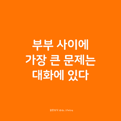 부부 사이에 가장 큰 문제는 대화에 있다. 썸네일