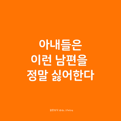 아내들은 이런 남편을 정말 싫어한다. 썸네일