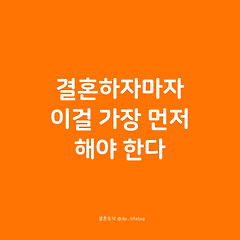 결혼하자마자 이걸 가장 먼저 해야 한다. 썸네일