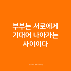 부부는 서로에게 기대어 나아가는 사이이다. 썸네일