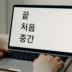 막막할 땐 끝부터 써봐요: 수필식 글쓰기 비법 썸네일