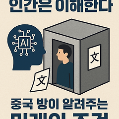 AI는 계산하고, 인간은 이해한다 썸네일