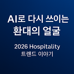 AI로 다시 쓰이는 환대의 얼굴 썸네일