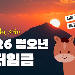 2026년 최저임금 인상  썸네일