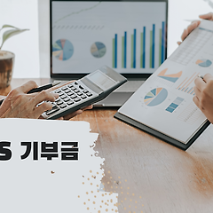 세금 VS 기부금 썸네일