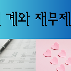 회계와 사랑은 닮아있다. 썸네일