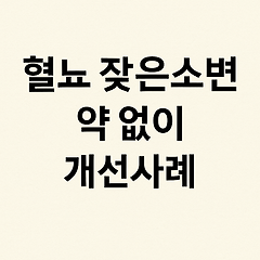 갑작혈뇨잦은소변 방광염증상 약없이 셀프대처 현명완치사례 썸네일