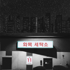 [02]인생사 새옹지마, 내일의 블루스 그리고 연말결산 썸네일