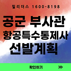 공군 항공특수통제사(항특사) 특별전형 완전 가이드 썸네일