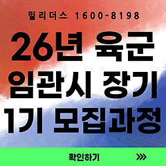 26년 육군 임관시장기복무 부사관 1기 모집공고 썸네일