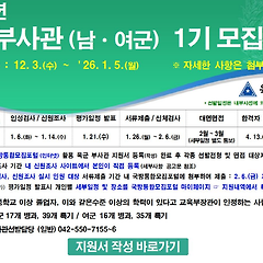 2026년 육군 민간부사관 1기 모집 완전 안내서 썸네일