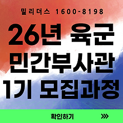 2026년 육군 민간부사관 1기 모집 완전 안내서 썸네일