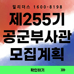 제255기 공군 부사관후보생 모집요강 요약 썸네일