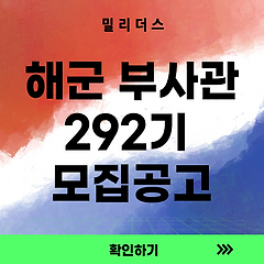 해군 부사관 292기 모집공고  썸네일