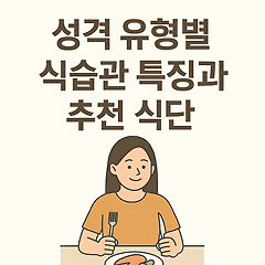 MBTI 16가지 성격유형별 식습관 진단 추천식단  썸네일