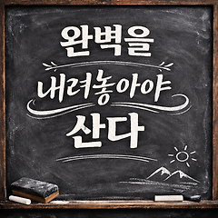 완벽을 내려 놓아야 산다 썸네일