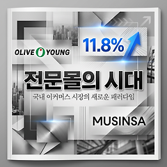 무신사·올리브영은 알고 있다 썸네일