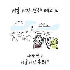20. 나와 맞는 공약을 가진 서울, 부산 시장은?
