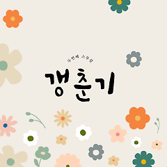 깨질 것 같이 소중한 썸네일