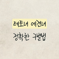 테토녀 에겐녀 구별법 썸네일