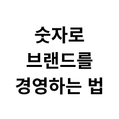 숫자로 브랜드를 경영한다는 뜻 썸네일