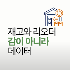 재고와 리오더, 감이 아니라 데이터로 썸네일