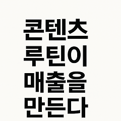 콘텐츠 루틴이 매출을 만든다 썸네일