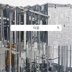 리움미술관 이불 전시 감상 5가지 키워드 썸네일