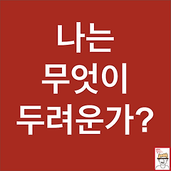 모든 통제욕구 뒤에는 두려움이 숨어있다