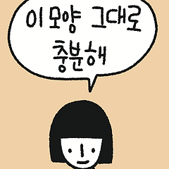 이 모양이면 충분하다 썸네일