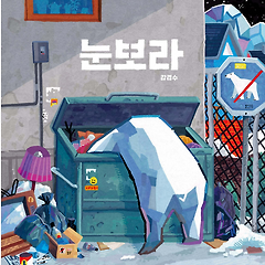 눈보라(스발바르의 순록 콜라보), 다꾸다꾸