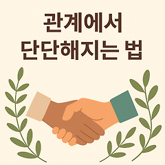 관계에서 단단해지는 법 썸네일